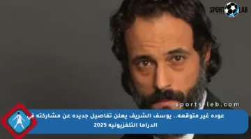 عودة غير متوقعة.. يوسف الشريف يعلن تفاصيل جديدة عن مشاركته في الدراما التلفزيونية 2025